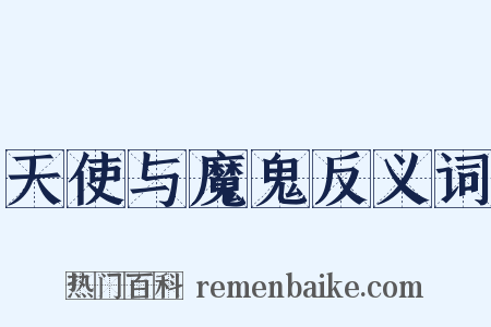 天使与魔鬼反义词是什么意思的图片